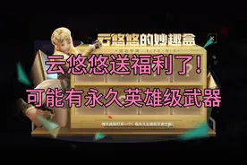 CFM：云悠悠一来就送永久武器，这个真不好意思