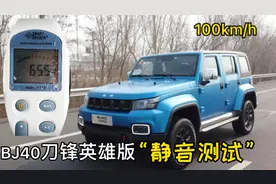 柴油版BJ40刀锋英雄版高速静音测试，这结果如何？视频封面