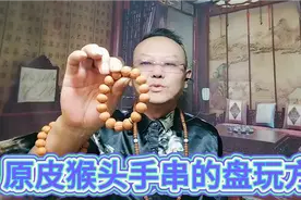 原皮猴头手串的盘玩方法