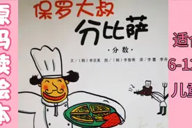 保罗大叔分比萨（辅助预习:三年级数学，幼儿园宝贝绘本阅读）视频封面