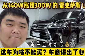 从140W涨到300W，这台雷克萨斯LX570为啥这么贵？车商讲出了实话视频封面