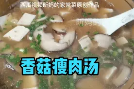 香菇瘦肉汤做法简单易学！营养丰富，鲜香美味！跟着昕妈学做汤。