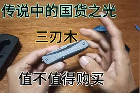 300多的三刃木！传说中的国货之光!值得购买吗？缺点是啥！视频封面
