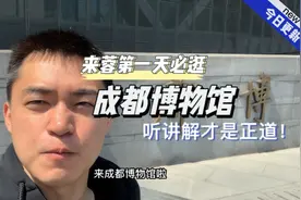 成都旅游第1⃣️天必逛打卡—成都博物馆，免费预约，听讲解才过瘾！视频封面