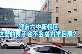 呼市六中新校区，这里的房子会成为学区房吗？视频封面