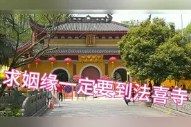 很多游客都知道灵隐寺，却不知道灵隐寺边上有个法喜寺求姻缘很灵视频封面