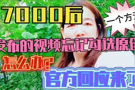 发布的作品忘记勾选原创怎么办？官方回应来了，让你挽救一条视频视频封面