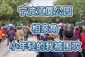 宁波江厦公园相亲角采访途中！被阿姨们围攻！（全程宁波话）视频封面
