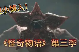 美恐怖排行榜第二！胆小慎点！爆肝解说《怪奇物语》第三季视频封面