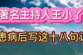 著名主持人王小丫，患病后写这十八句话。视频封面