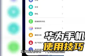 华为手机使用小技巧之“小横条”篇😜视频封面