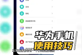 华为手机使用小技巧之“小横条”篇😜视频封面