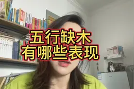 五行缺木的表现？视频封面