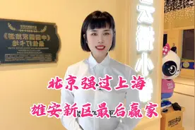 北京经济比过上海吗？雄安新区未来发展好吗视频封面