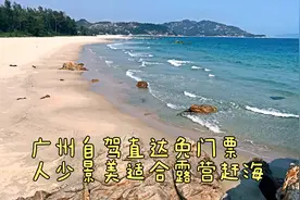 广州周边自驾发现一个美如巴厘岛的海滩，人少干净，亲子露营圣地视频封面