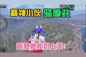 两个精神小伙骑摩托，居然把我扔上天视频封面