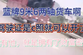 蓝牌9米6两轴货车，c照可开，小轿车的过路费，好喜欢！视频封面