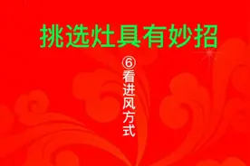 灶具挑选有妙招：⑥看进风方式