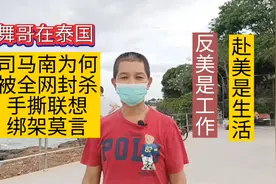 司马南为何被封禁｜手撕联想｜绑架莫言｜反美是工作，赴美是生活视频封面