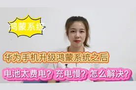 华为手机升级鸿蒙系统之后，怎么解决电池太费电？充电慢？视频封面