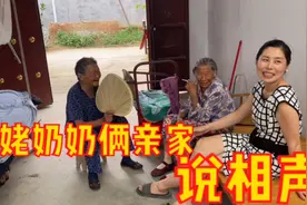 90岁奶奶和姥姥俩亲家一见面就斗嘴“说相声”，逗的孙女合不拢嘴视频封面