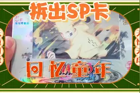 花了100块又买了一盒火影忍者卡片，这次终于抽出SP卡，血赚一把视频封面