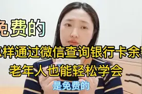 教您用微信，免费查询银行卡余额？方法简单！老年人也能轻松学会视频封面
