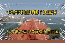 从卡塔尔运150万桶原油回国，海员生活，迪拜和卡塔尔哪个更富？视频封面