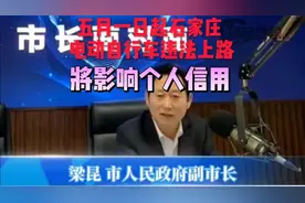 5月1日起石家庄电动自行车违法上路或将影响个人信用  市长面对面视频封面