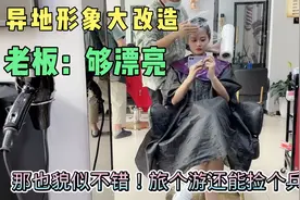 离异宝妈刚到异地！决定形象大改造！可一进门老板各种搪塞咋回事视频封面