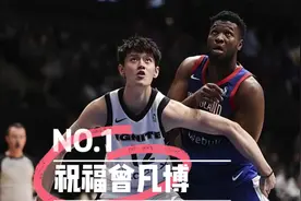 曾凡博NBA落选的原因是什么？他的上限能达到易建联级别吗？视频封面