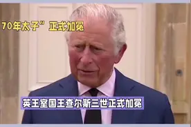 5月6日，“70年太子”，英王室国王查尔斯三世正式加冕！视频封面