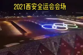 西安全运会，全运会的历史视频封面