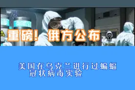 丧心病狂，美国在乌克兰进行冠状病毒实验视频封面