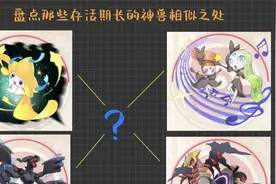 口袋觉醒-那些存活期较长的神兽有无相似之处