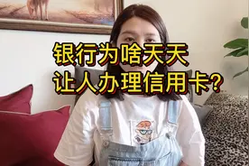银行为啥天天追着让人办理信用卡？答案在这里视频封面