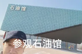 来到大庆，参观一下石油馆视频封面