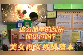 美女再次挑战整本刮刮乐，简单粗暴视频封面