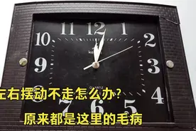 不管换多好的电池，钟都左右摆动不走怎么办？教你不花一分钱修好视频封面