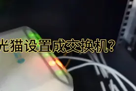 闲置光猫不要丢掉，还能这样使用视频封面