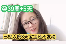 【我要上热门】孕39周+5天，已经入院3天了宝宝还不发动，真着急