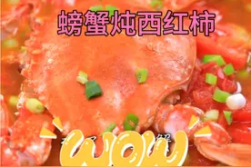 螃蟹炖西红柿，好吃又营养视频封面