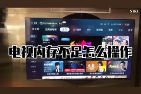 电视内存不足怎么操作视频封面