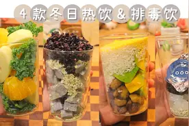 自制饮品私藏配方！4款冬日热饮&排毒饮，浓郁好喝暖暖的超治愈视频封面