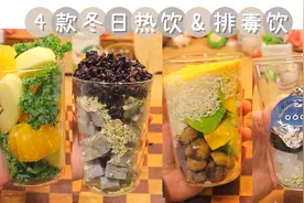 自制饮品私藏配方！4款冬日热饮&排毒饮，浓郁好喝暖暖的超治愈视频封面