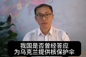 我国是否曾经答应为乌克兰提供核保护伞？视频封面