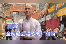 雨泽:街头卖唱走红的“和尚”歌手，他的歌曲火遍全网却未见真人