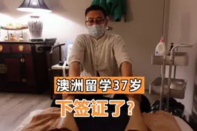 37岁东北小哥留学签证下来了，来澳洲做按摩师月薪3万！视频封面