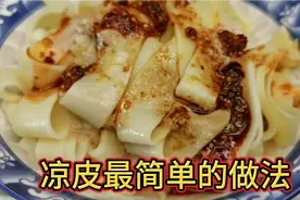 凉皮最简单的做法，一搅一蒸，无难度，劲道爽滑，关键还特别好吃视频封面
