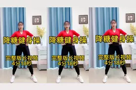 降糖健身操完整版长视频，每天坚持跳三遍，血糖稳稳地。视频封面